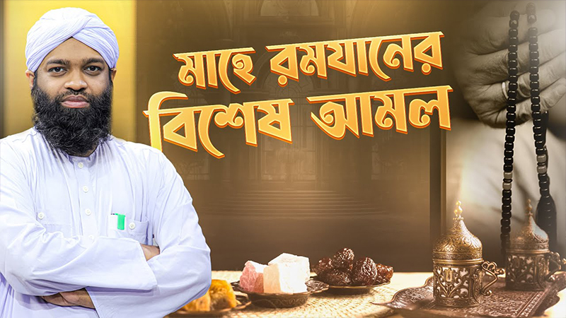 Mahe Ramzaner Bishesh Amal মাহে রমযানের বিশেষ আমল